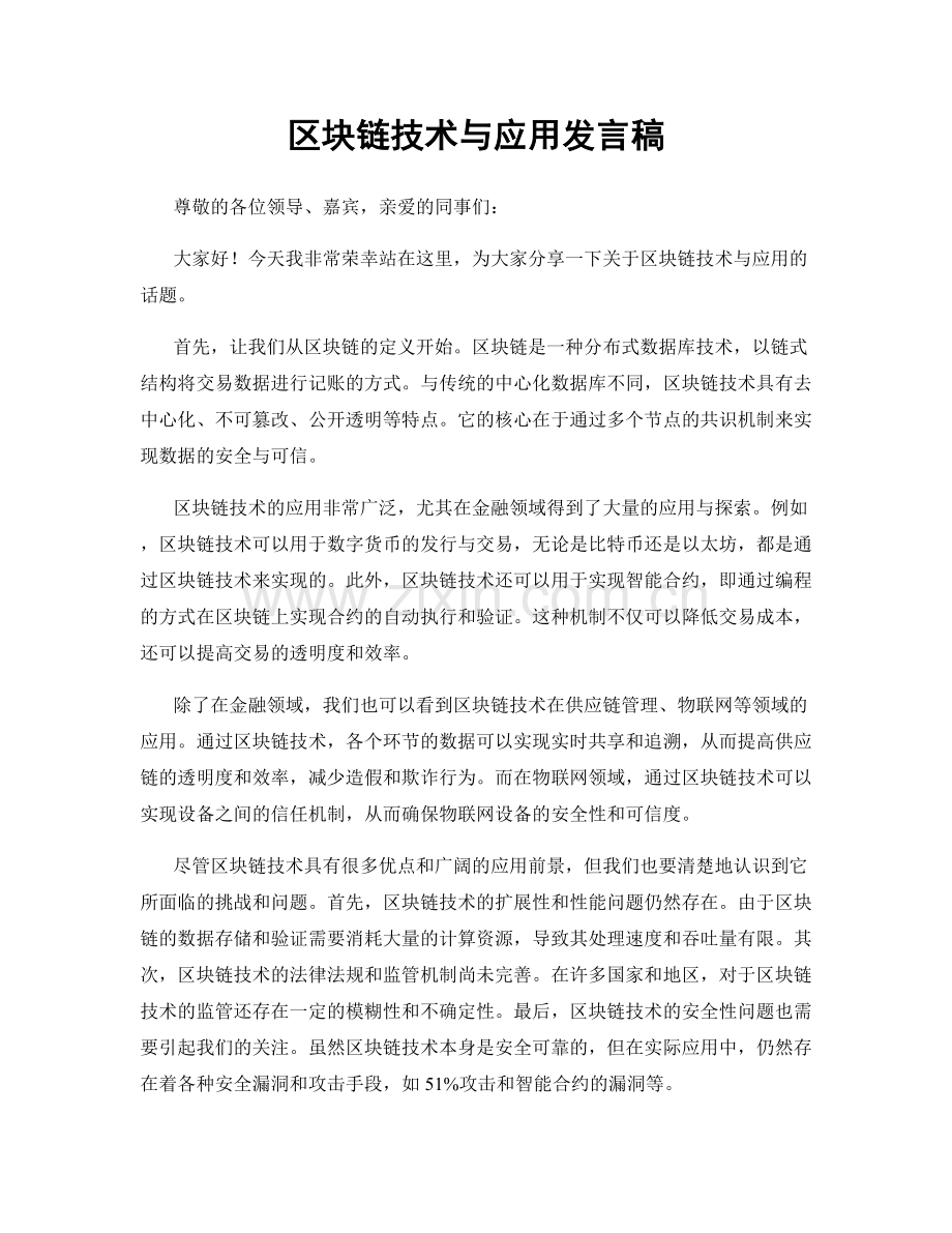 区块链技术与应用发言稿.docx_第1页