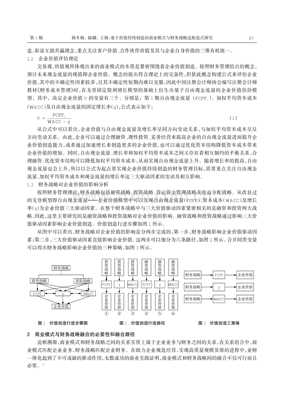 基于价值持续创造的商业模式与财务战略适配范式研究.pdf_第2页