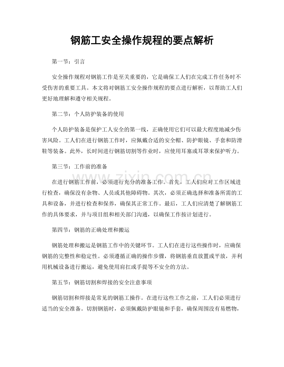 钢筋工安全操作规程的要点解析.docx_第1页