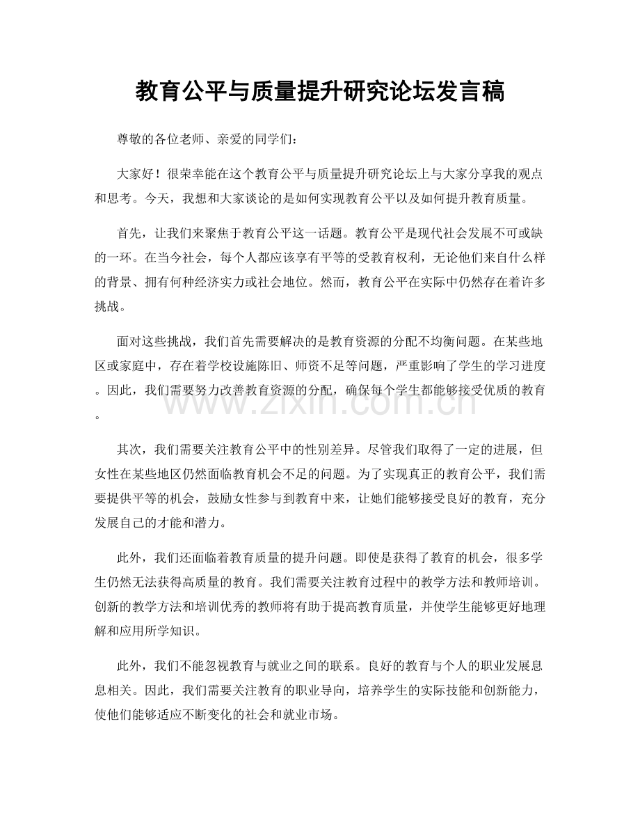 教育公平与质量提升研究论坛发言稿.docx_第1页