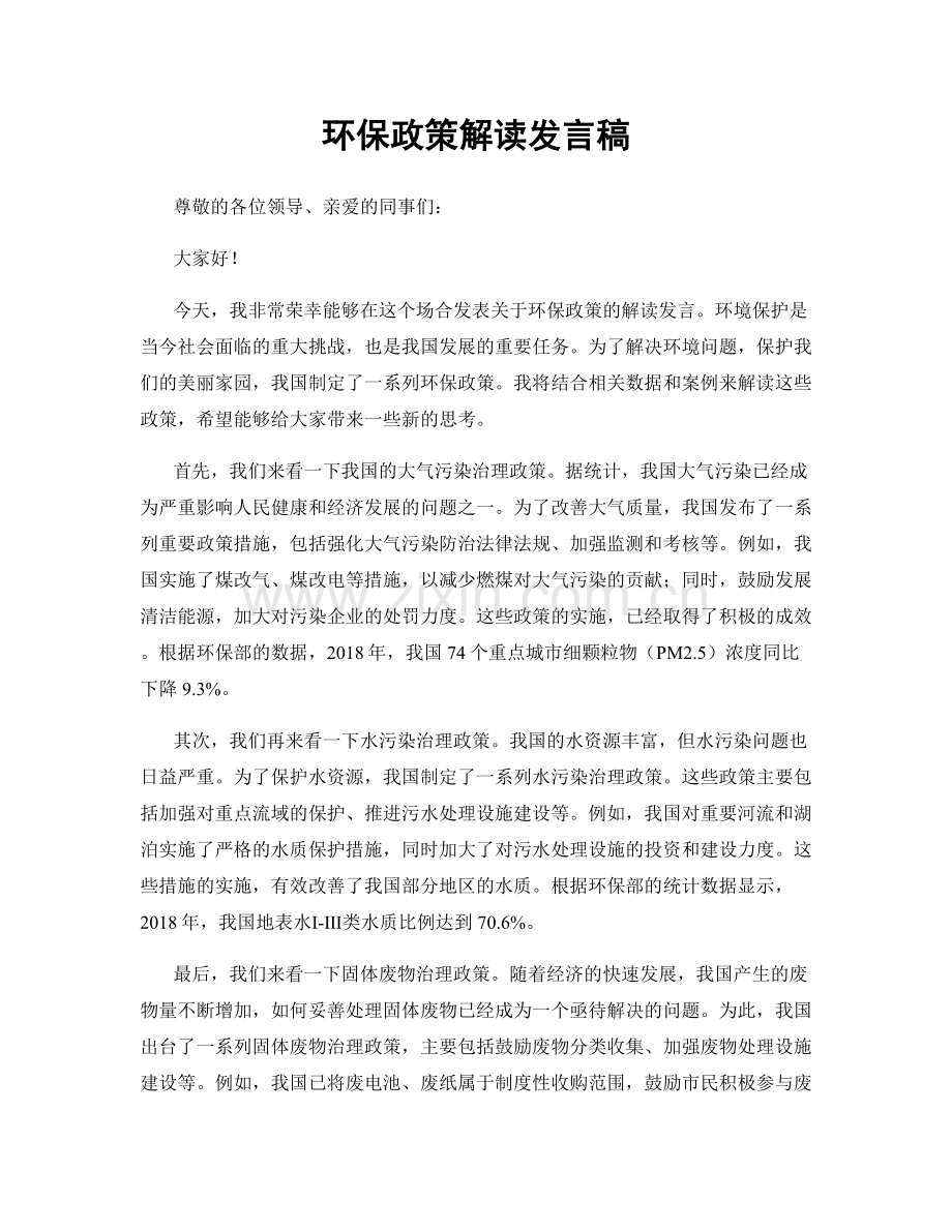 环保政策解读发言稿.docx_第1页