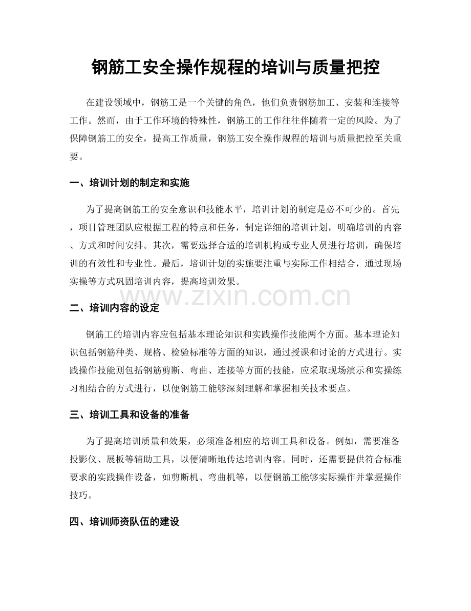 钢筋工安全操作规程的培训与质量把控.docx_第1页