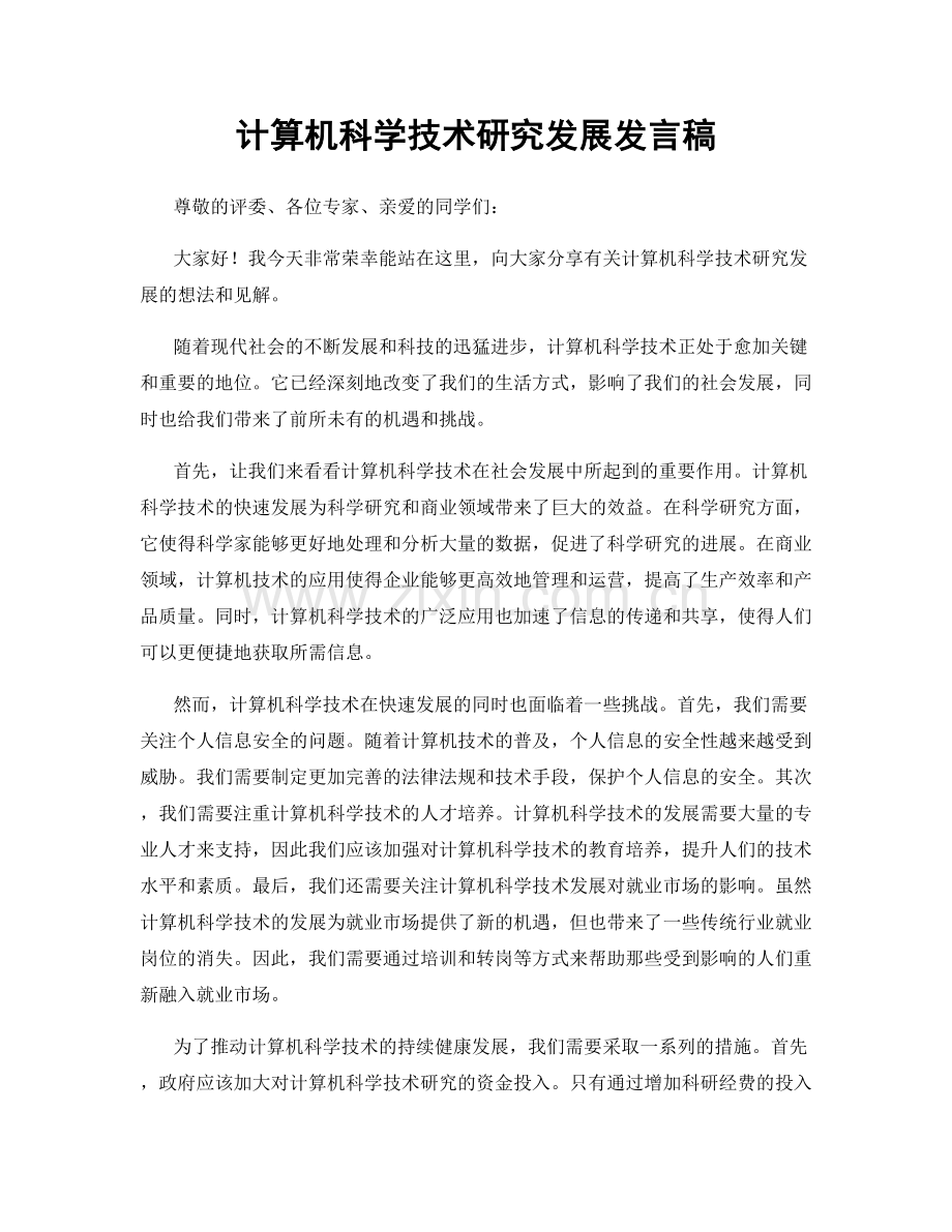 计算机科学技术研究发展发言稿.docx_第1页