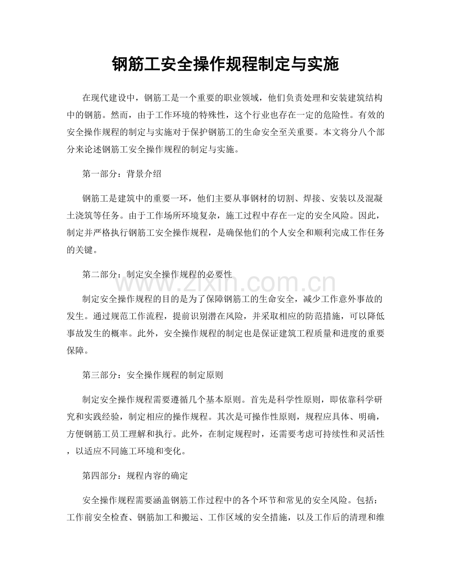 钢筋工安全操作规程制定与实施.docx_第1页