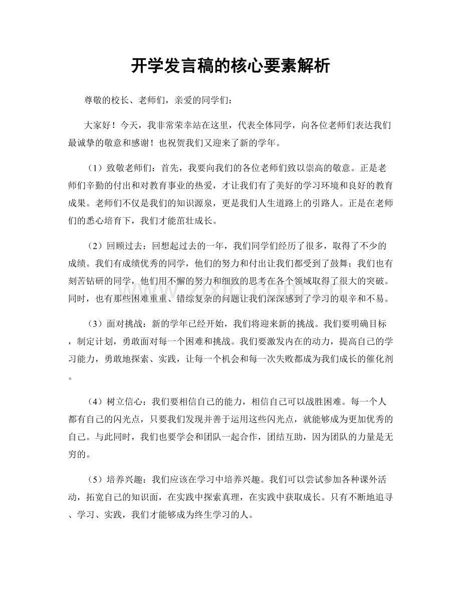 开学发言稿的核心要素解析.docx_第1页