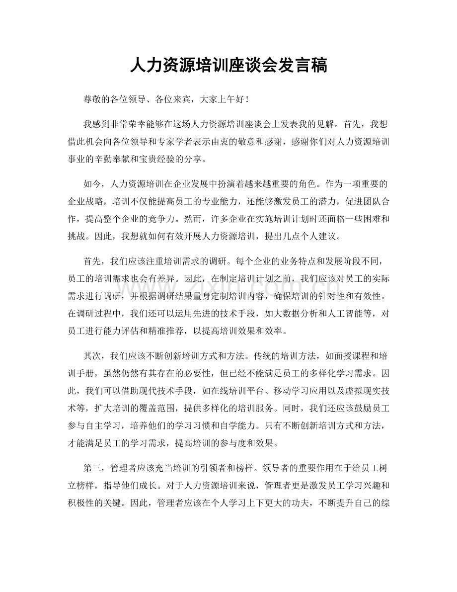 人力资源培训座谈会发言稿.docx_第1页