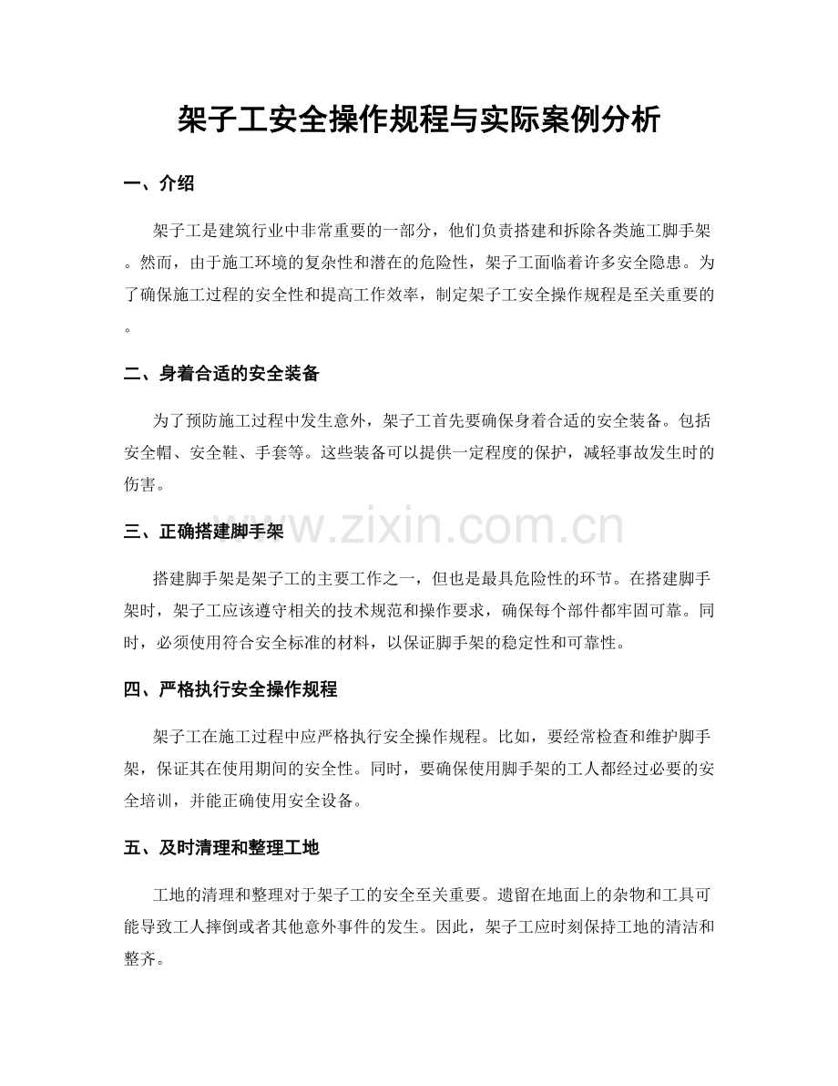 架子工安全操作规程与实际案例分析.docx_第1页