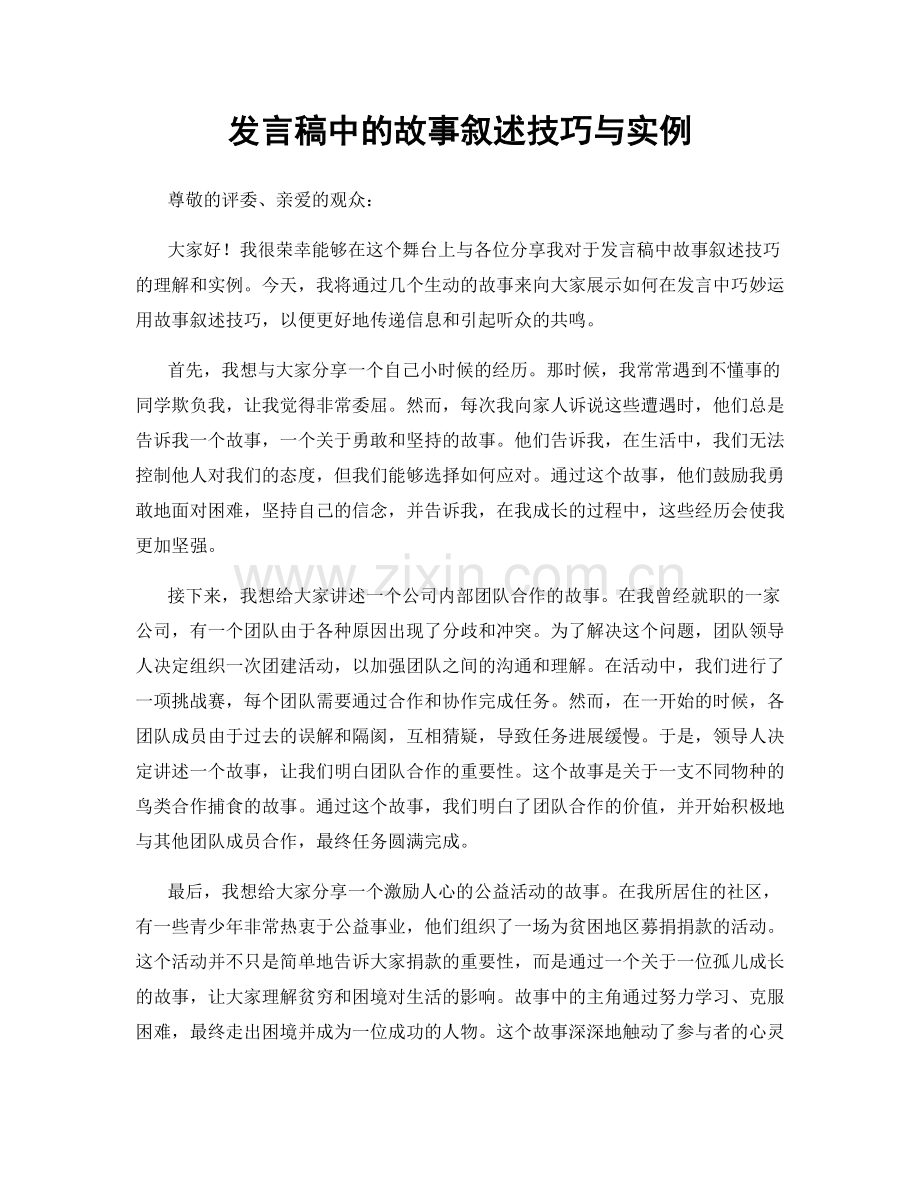 发言稿中的故事叙述技巧与实例.docx_第1页