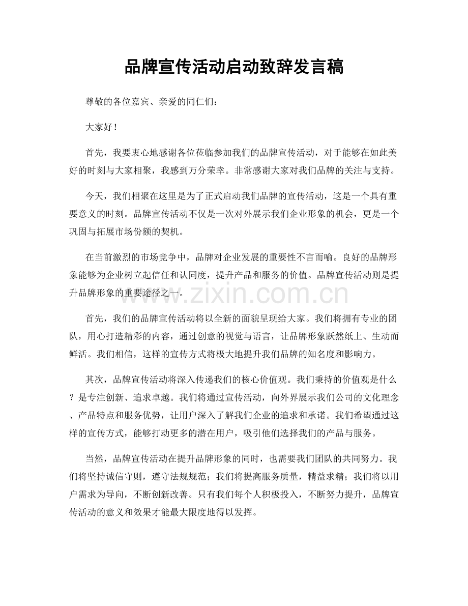 品牌宣传活动启动致辞发言稿.docx_第1页