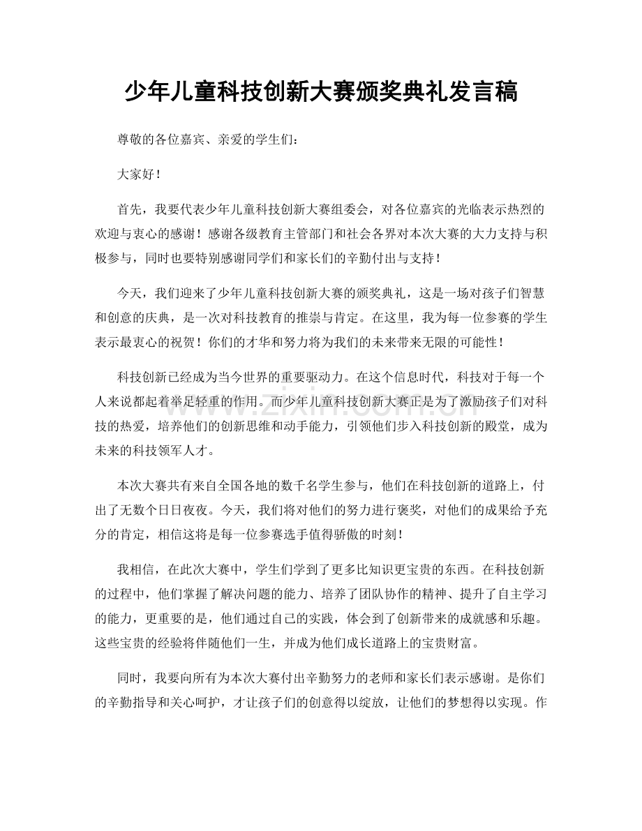 少年儿童科技创新大赛颁奖典礼发言稿.docx_第1页