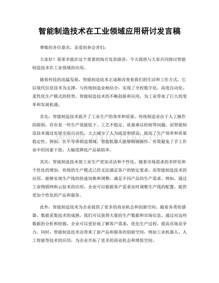 智能制造技术在工业领域应用研讨发言稿.docx_第1页