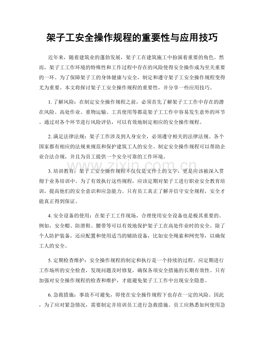 架子工安全操作规程的重要性与应用技巧.docx_第1页