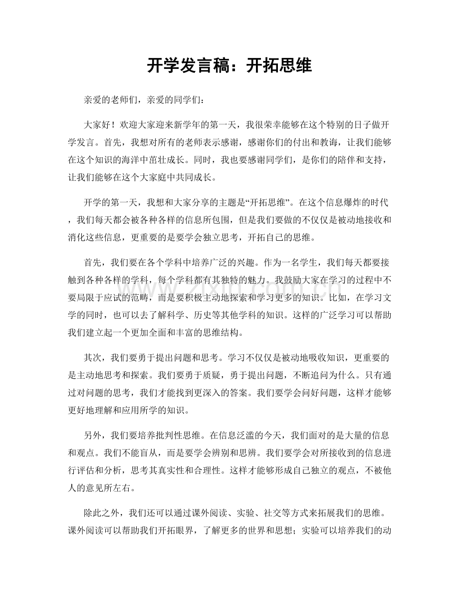 开学发言稿：开拓思维.docx_第1页