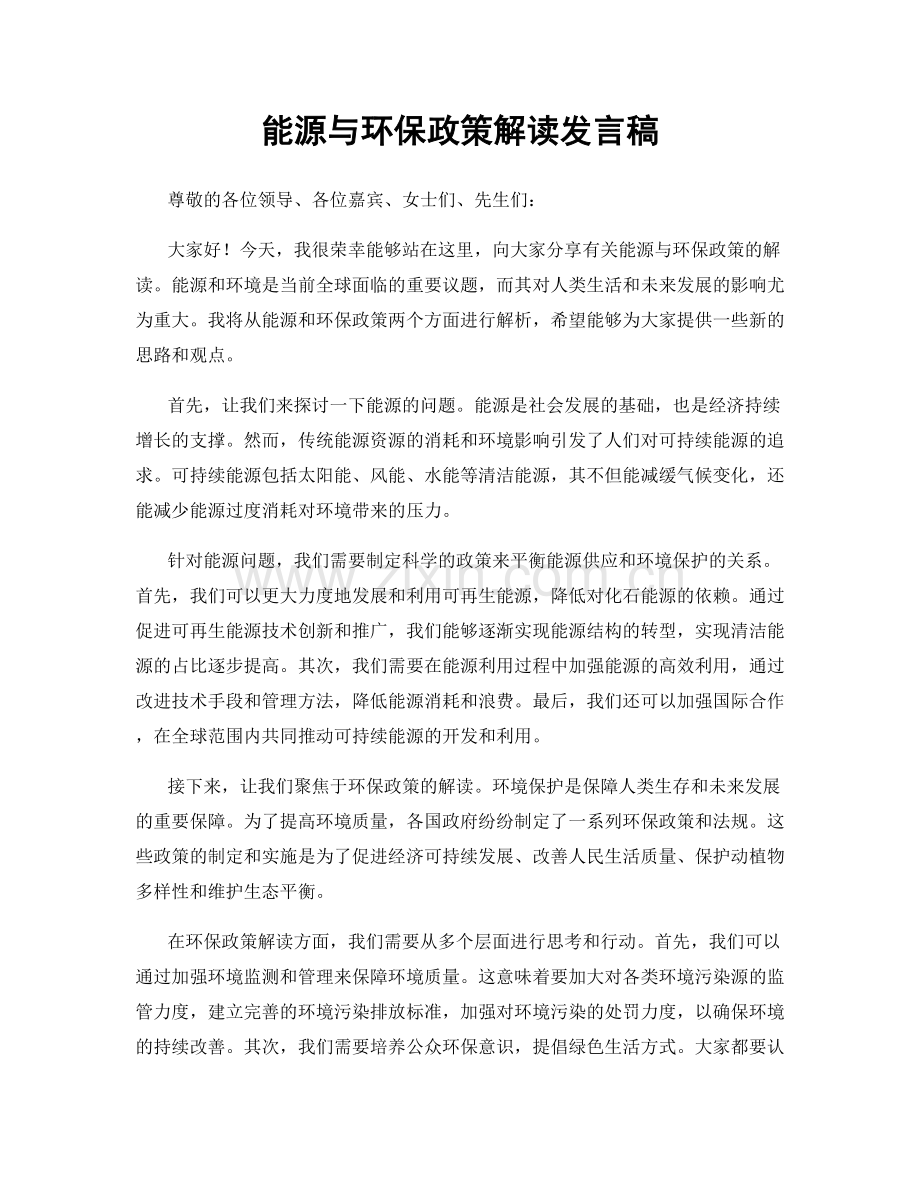 能源与环保政策解读发言稿.docx_第1页