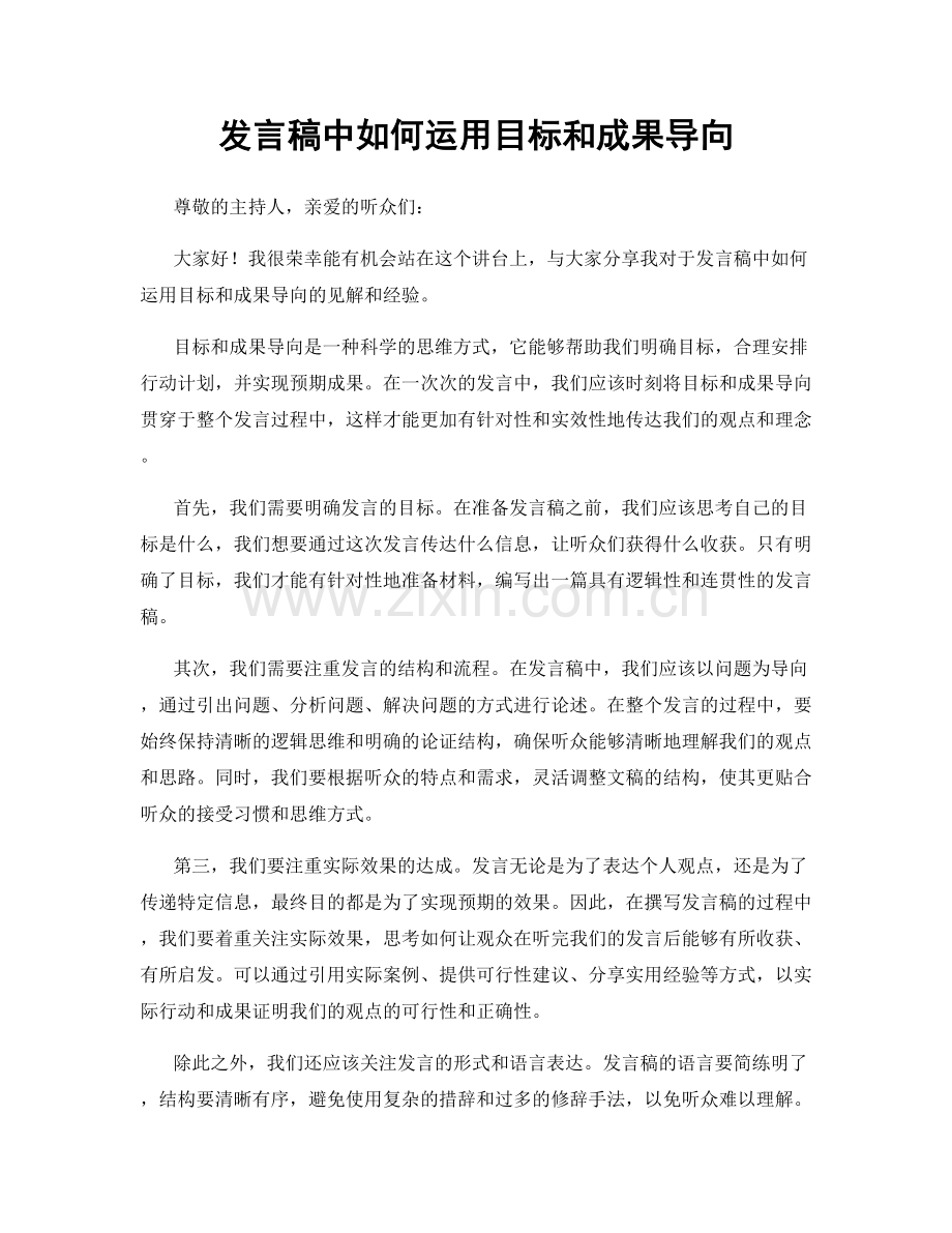 发言稿中如何运用目标和成果导向.docx_第1页