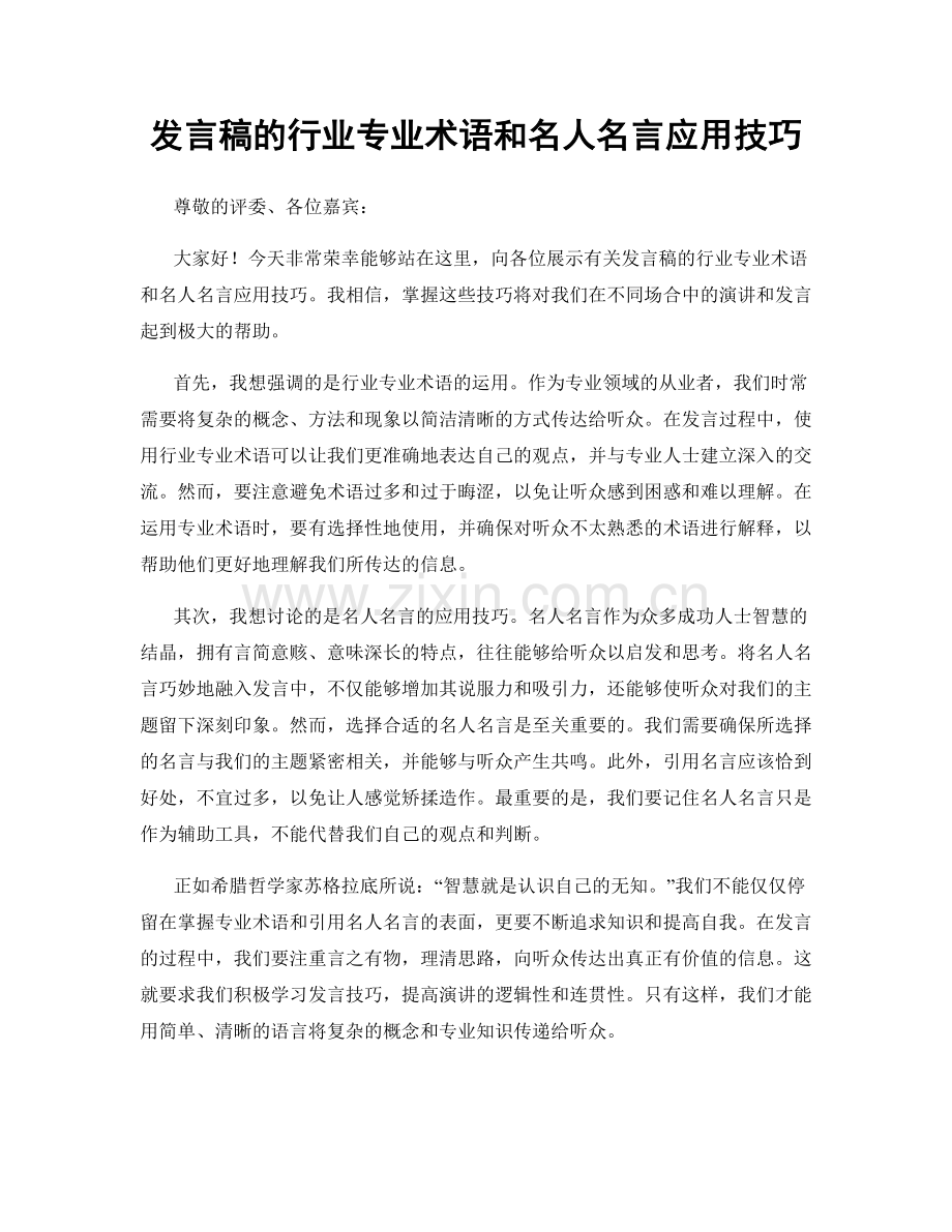 发言稿的行业专业术语和名人名言应用技巧.docx_第1页