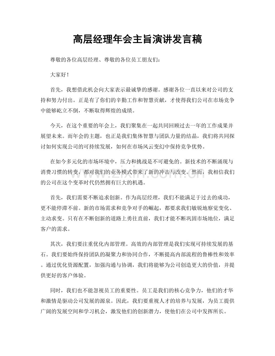 高层经理年会主旨演讲发言稿.docx_第1页