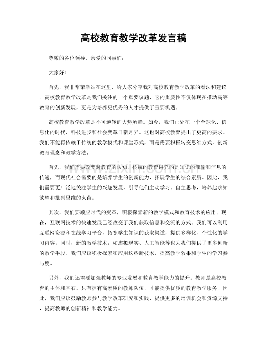 高校教育教学改革发言稿.docx_第1页