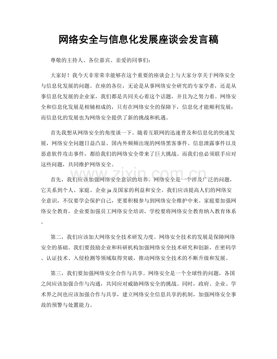 网络安全与信息化发展座谈会发言稿.docx_第1页