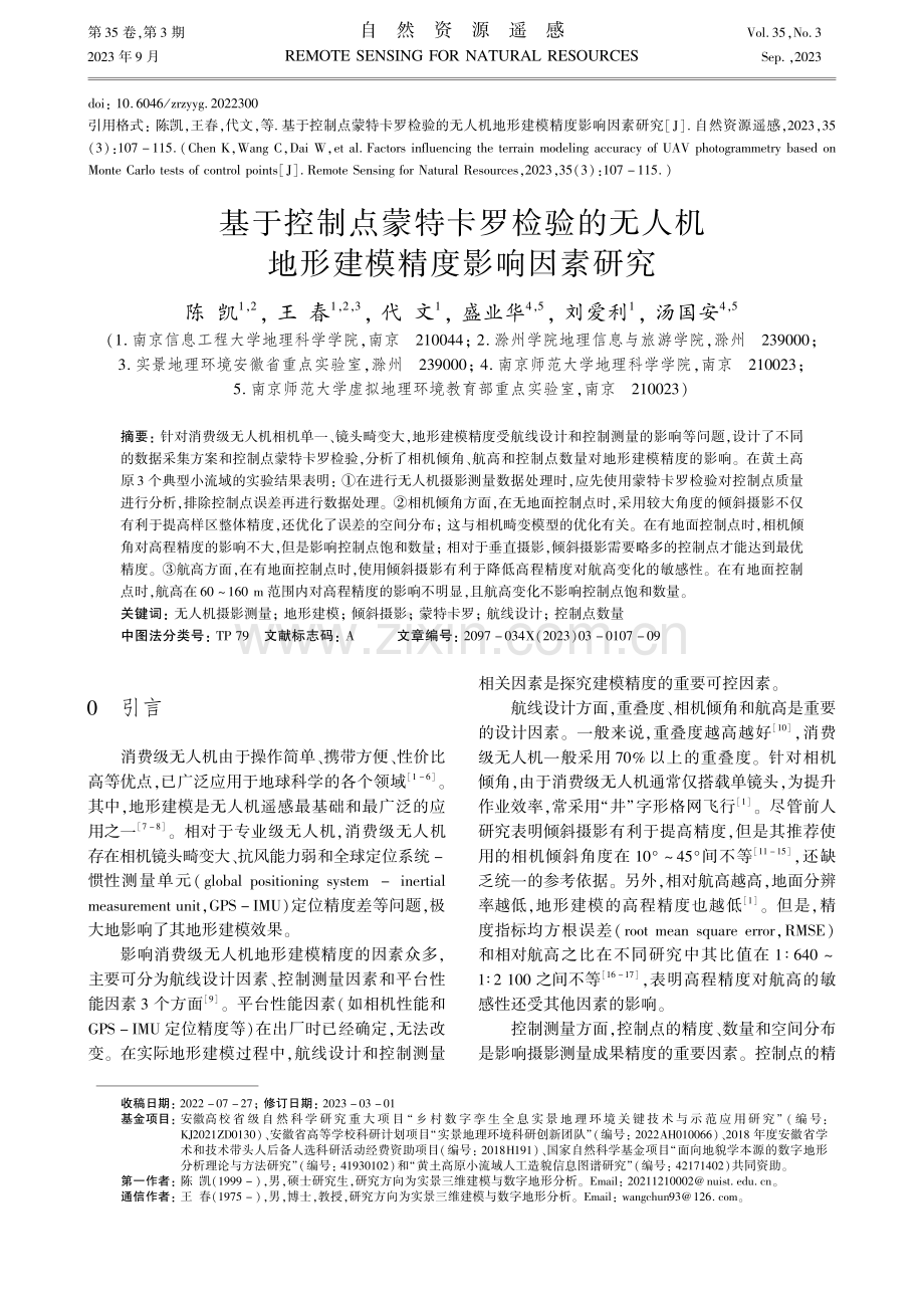 基于控制点蒙特卡罗检验的无人机地形建模精度影响因素研究.pdf_第1页