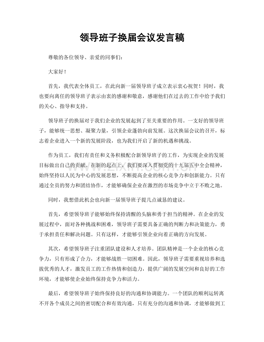 领导班子换届会议发言稿.docx_第1页