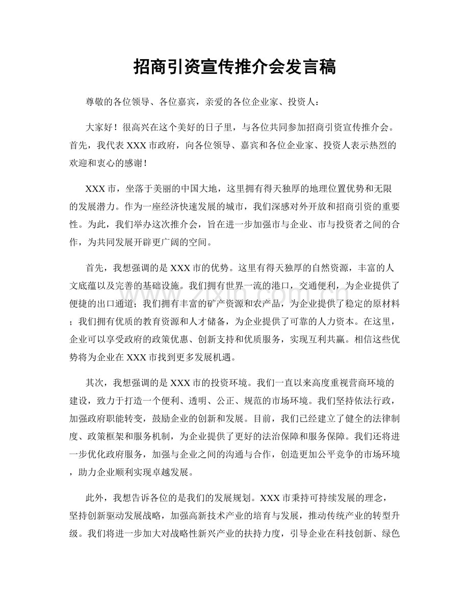 招商引资宣传推介会发言稿.docx_第1页