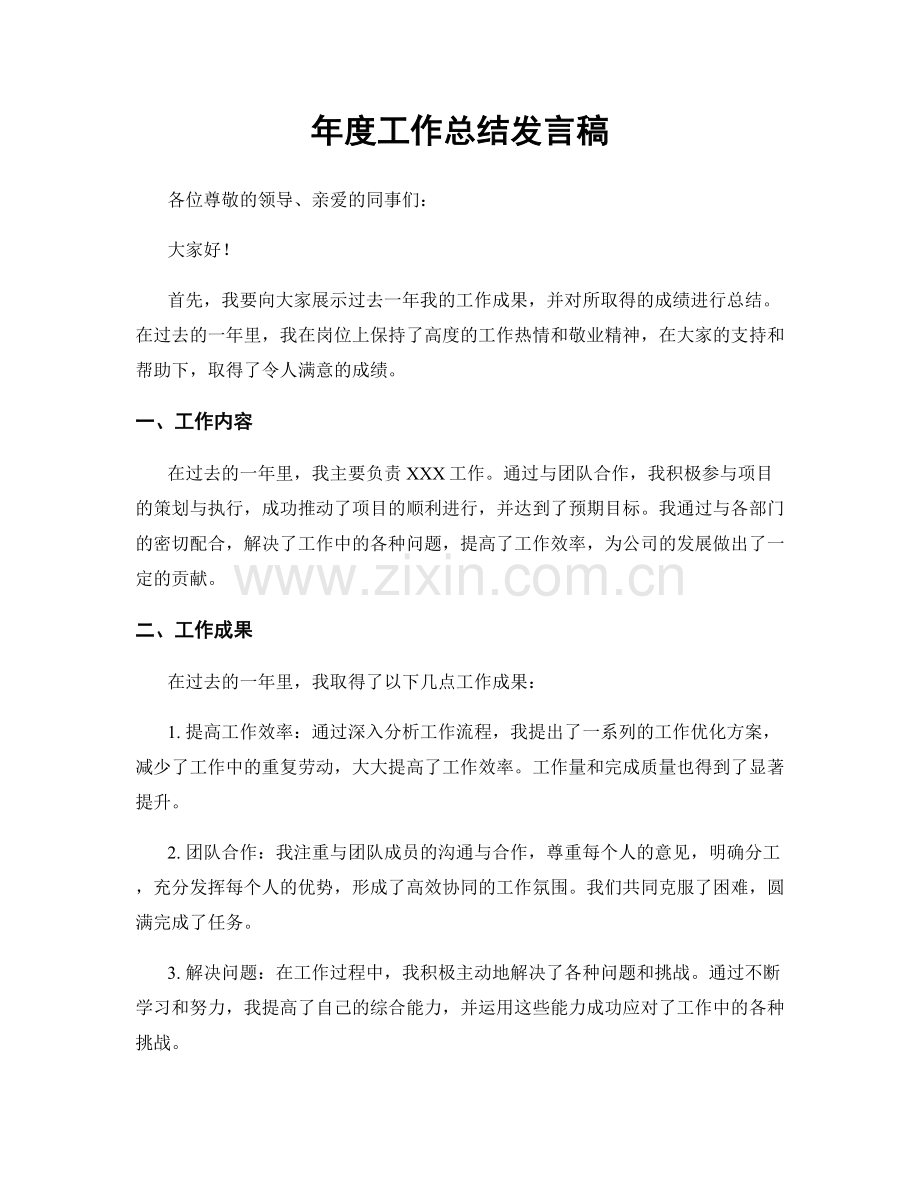 年度工作总结发言稿.docx_第1页