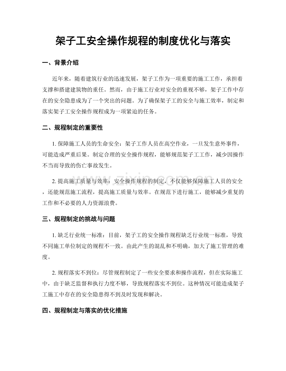 架子工安全操作规程的制度优化与落实.docx_第1页