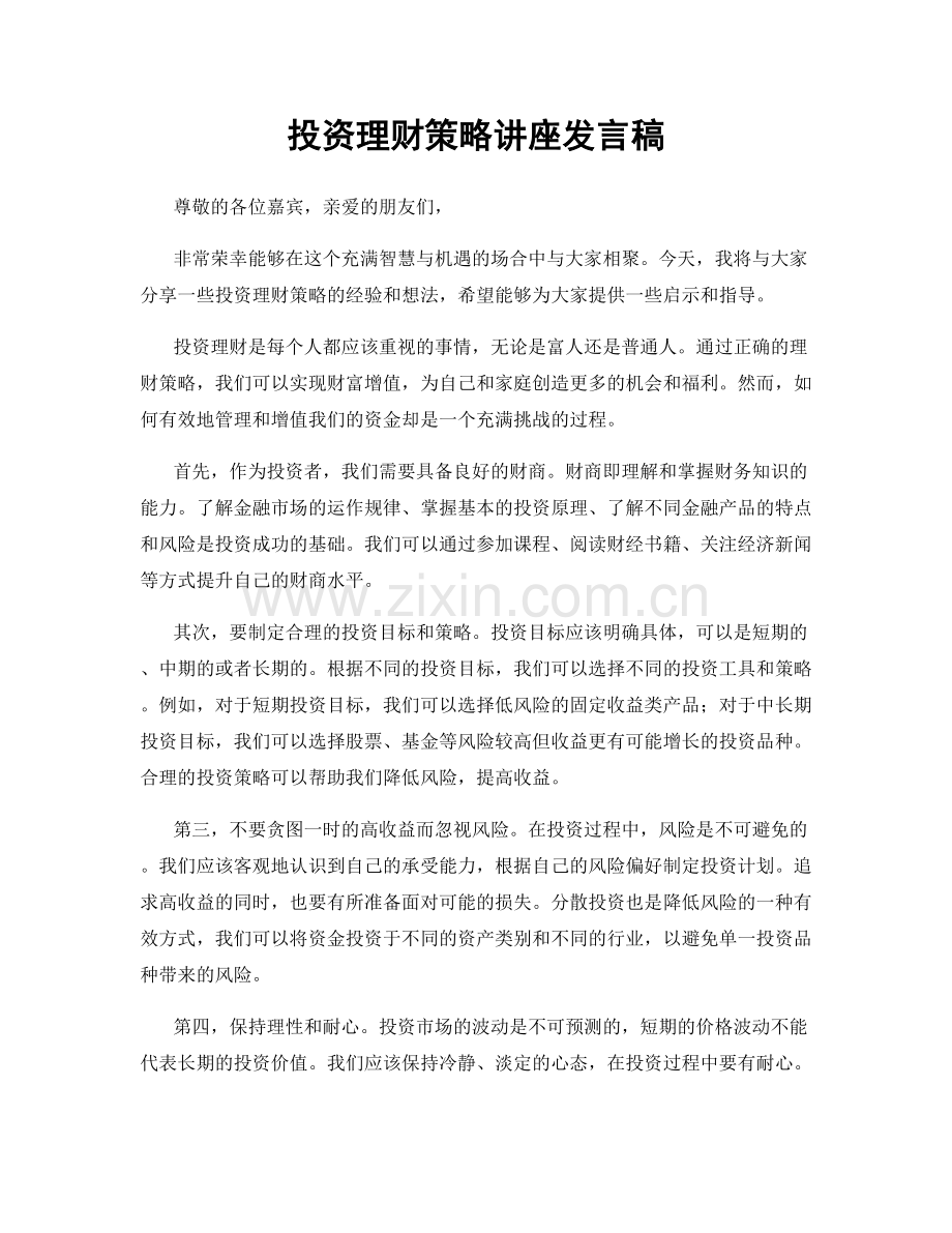 投资理财策略讲座发言稿.docx_第1页