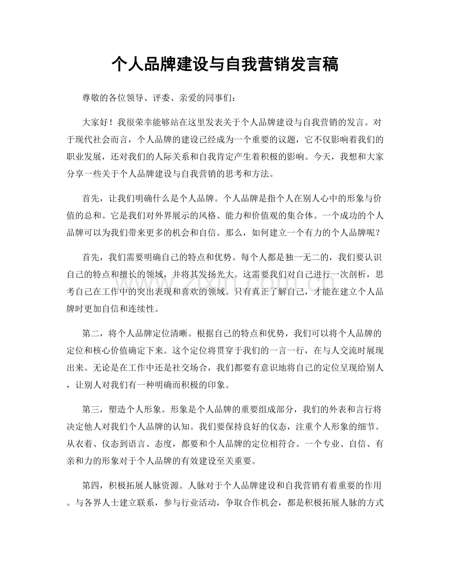 个人品牌建设与自我营销发言稿.docx_第1页