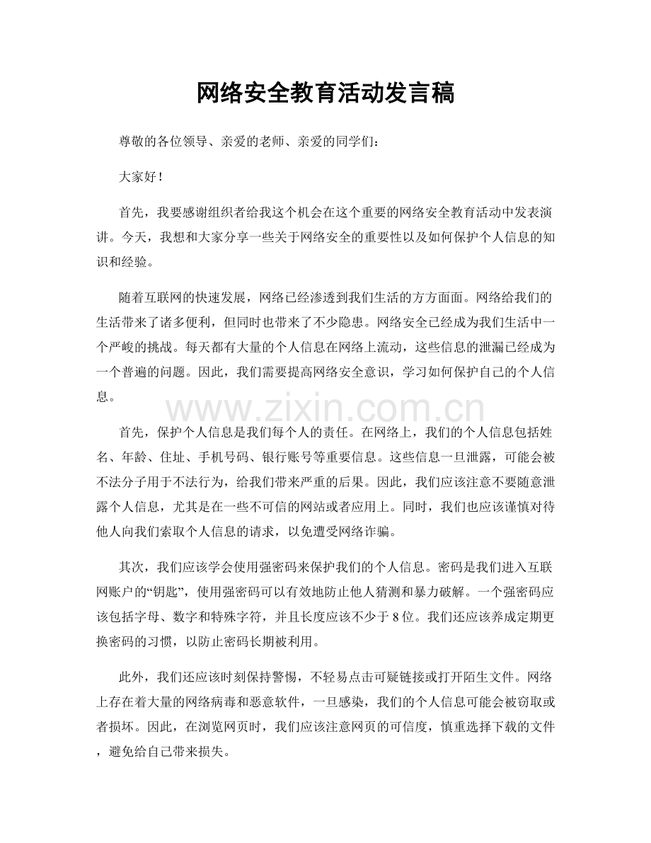 网络安全教育活动发言稿.docx_第1页