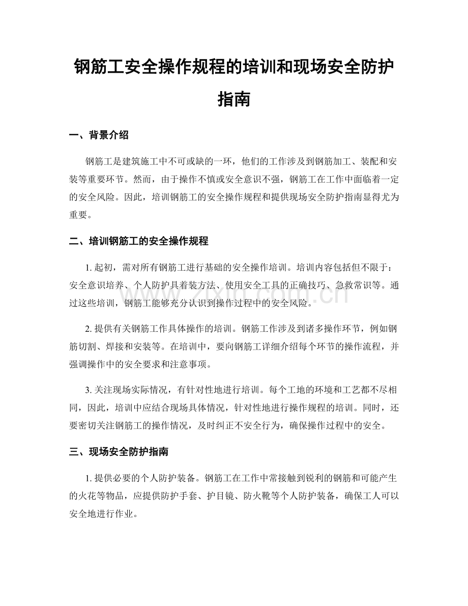 钢筋工安全操作规程的培训和现场安全防护指南.docx_第1页