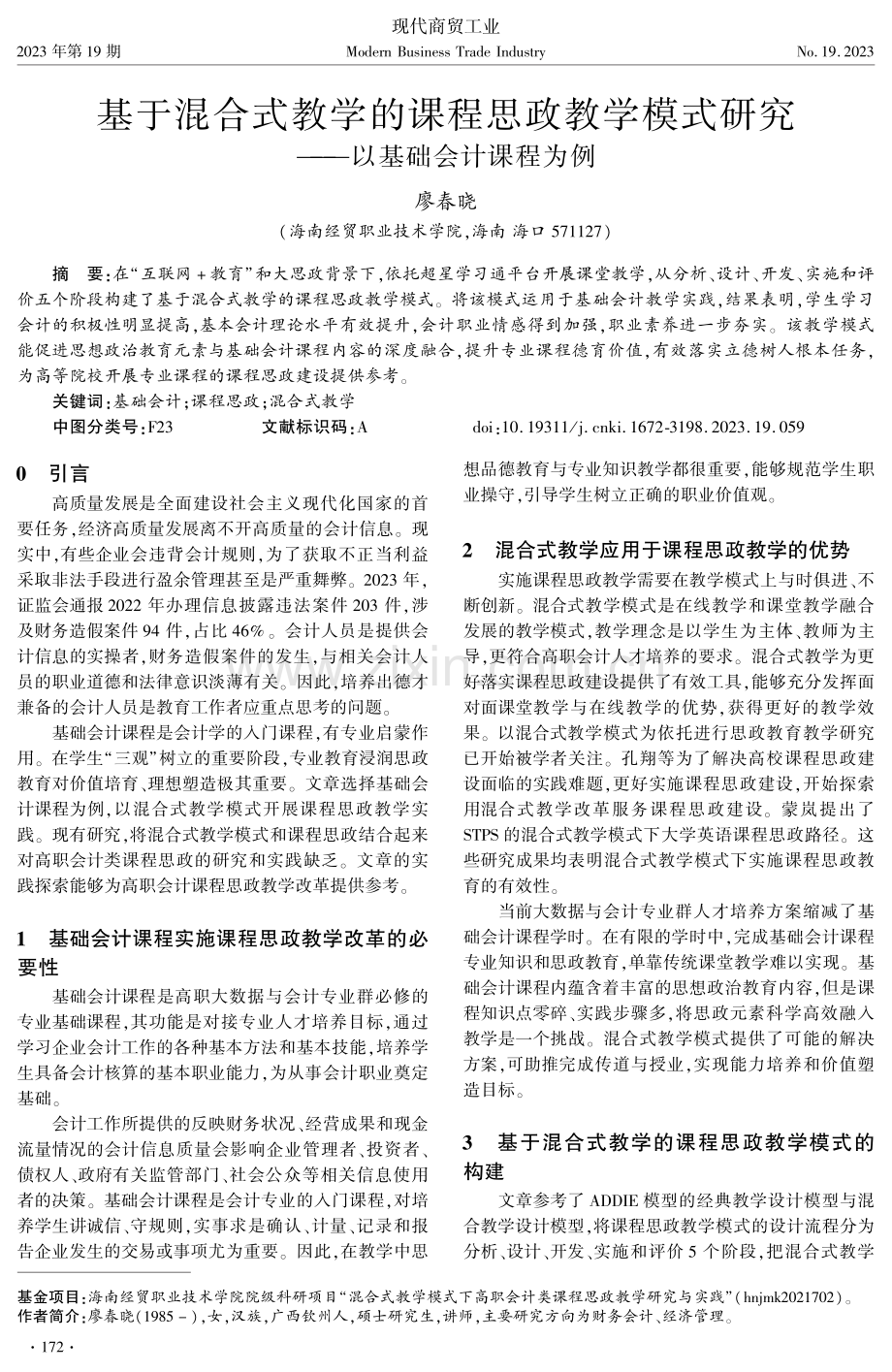 基于混合式教学的课程思政教学模式研究--以基础会计课程为例.pdf_第1页