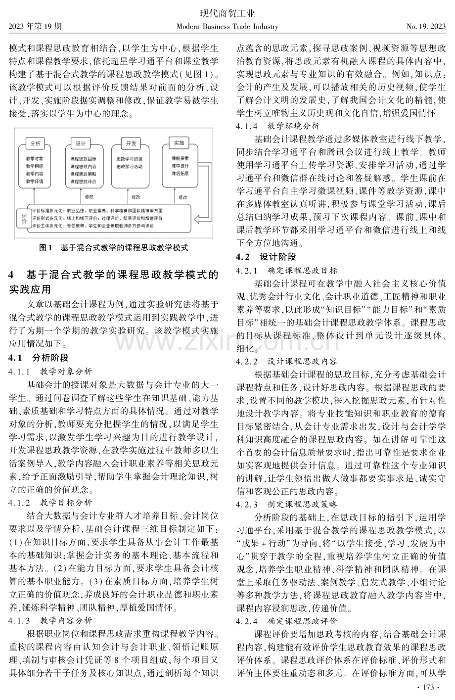 基于混合式教学的课程思政教学模式研究--以基础会计课程为例.pdf_第2页