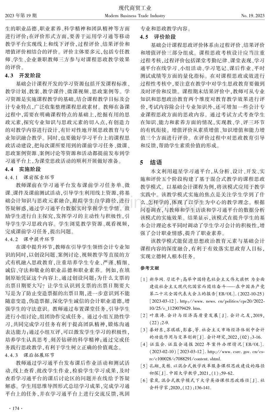 基于混合式教学的课程思政教学模式研究--以基础会计课程为例.pdf_第3页