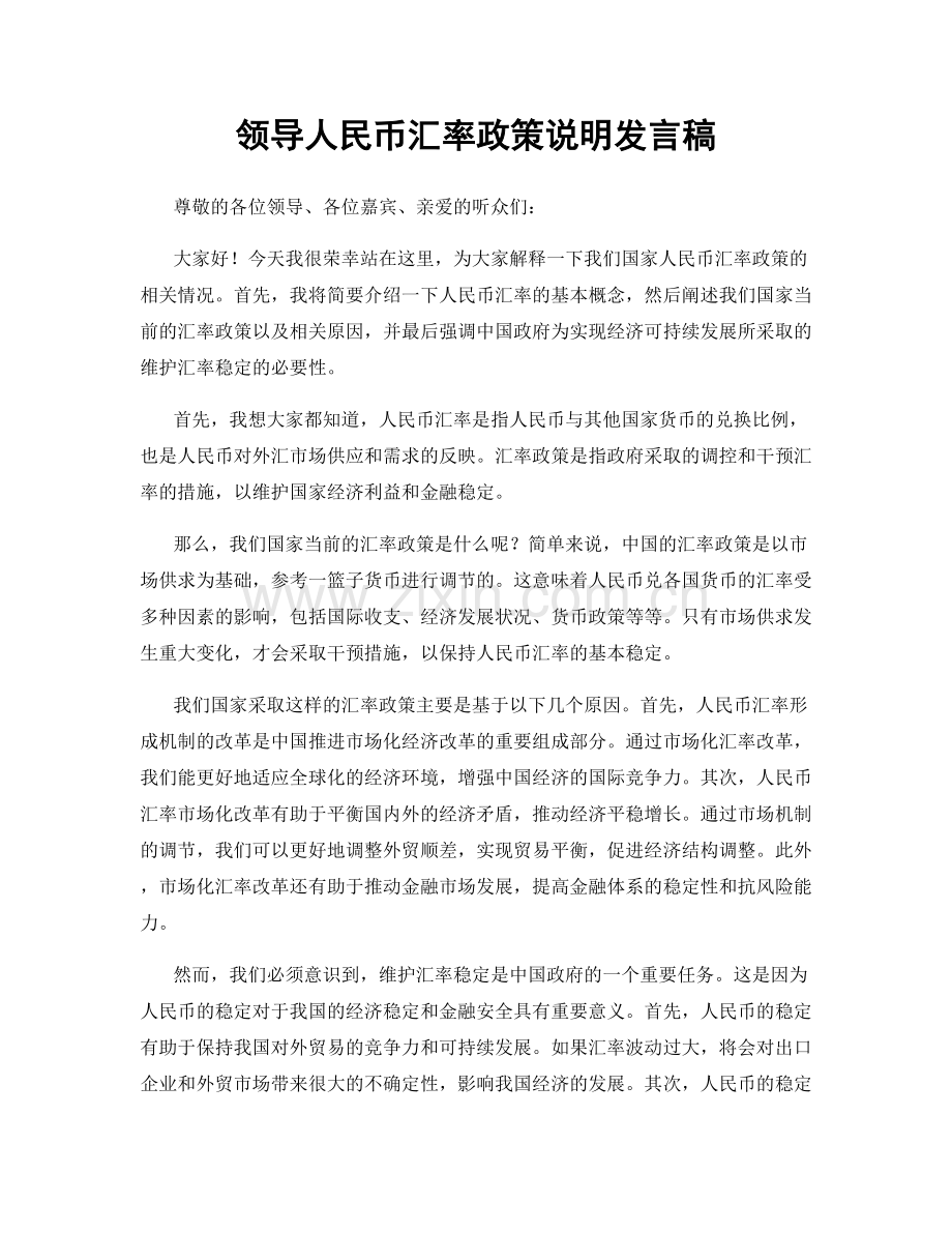 领导人民币汇率政策说明发言稿.docx_第1页