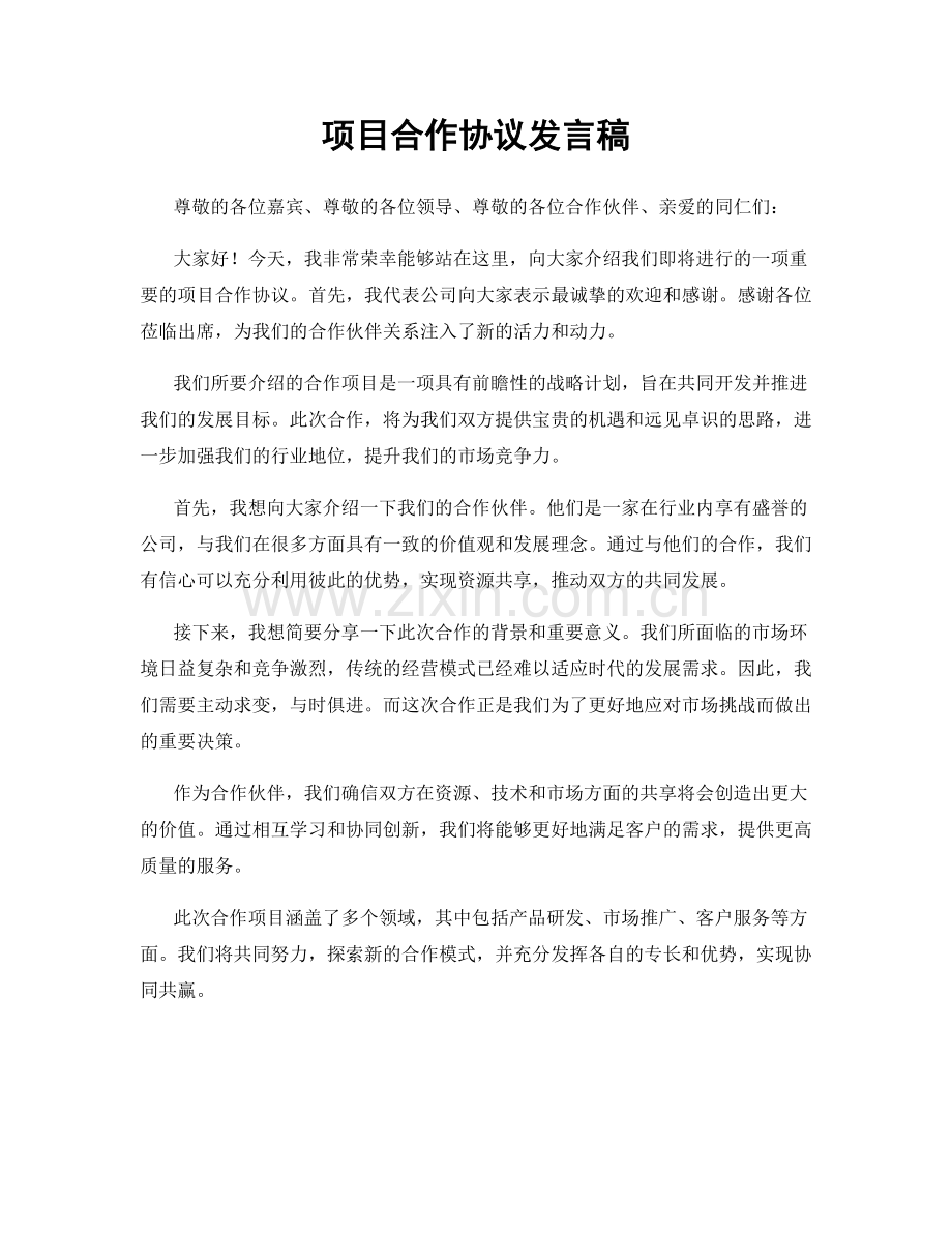 项目合作协议发言稿.docx_第1页