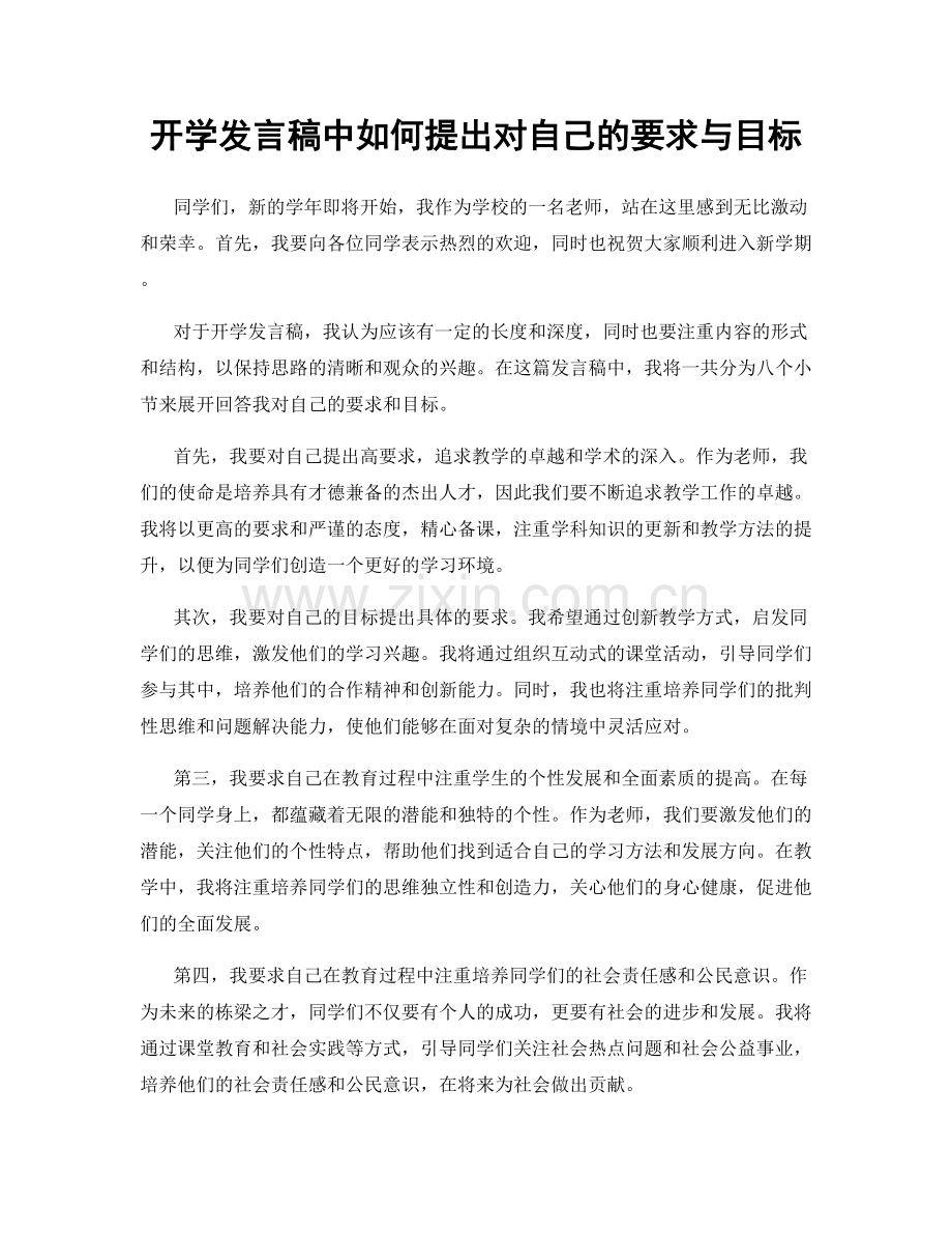 开学发言稿中如何提出对自己的要求与目标.docx_第1页