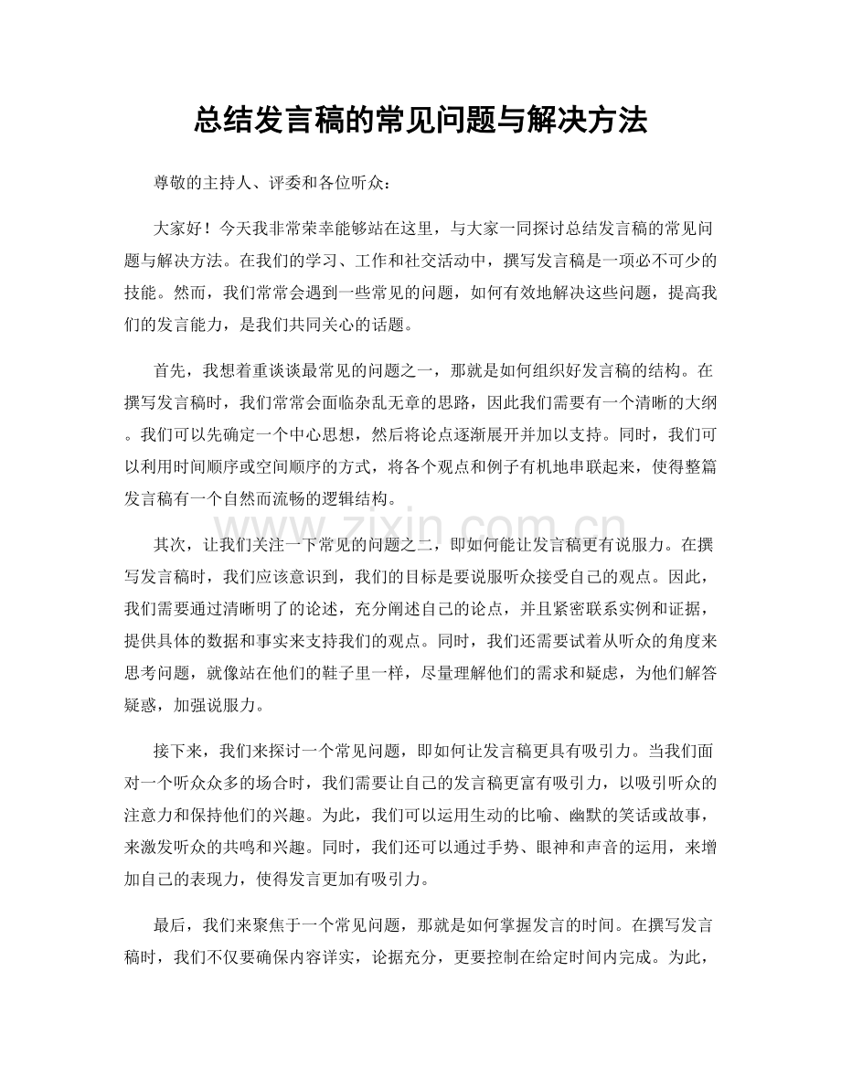 总结发言稿的常见问题与解决方法.docx_第1页