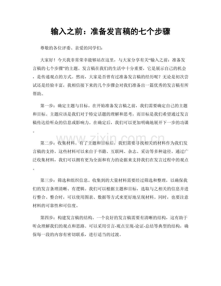 输入之前：准备发言稿的七个步骤.docx_第1页