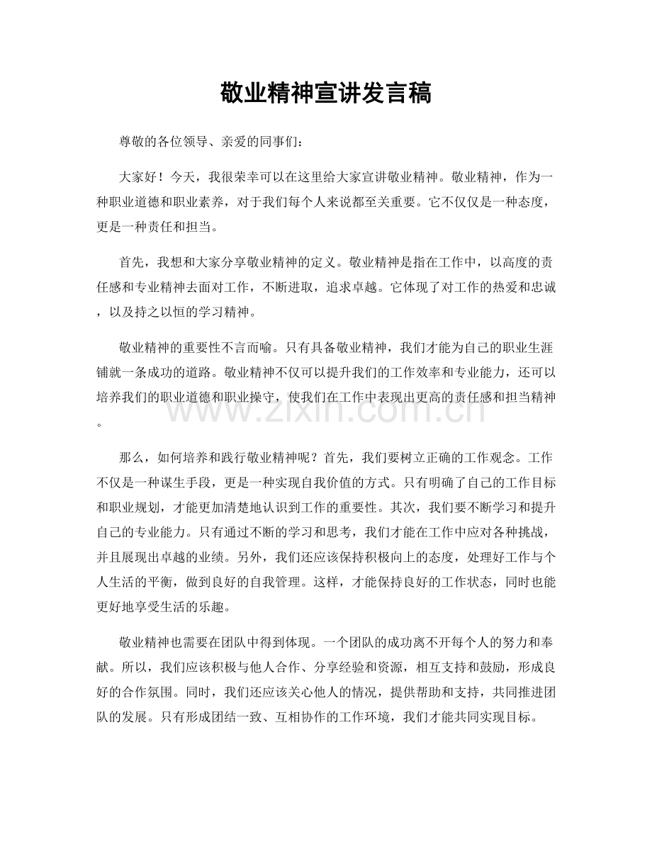 敬业精神宣讲发言稿.docx_第1页