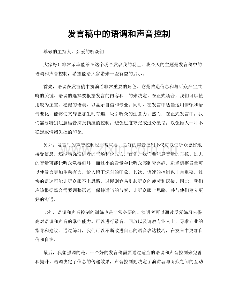 发言稿中的语调和声音控制.docx_第1页