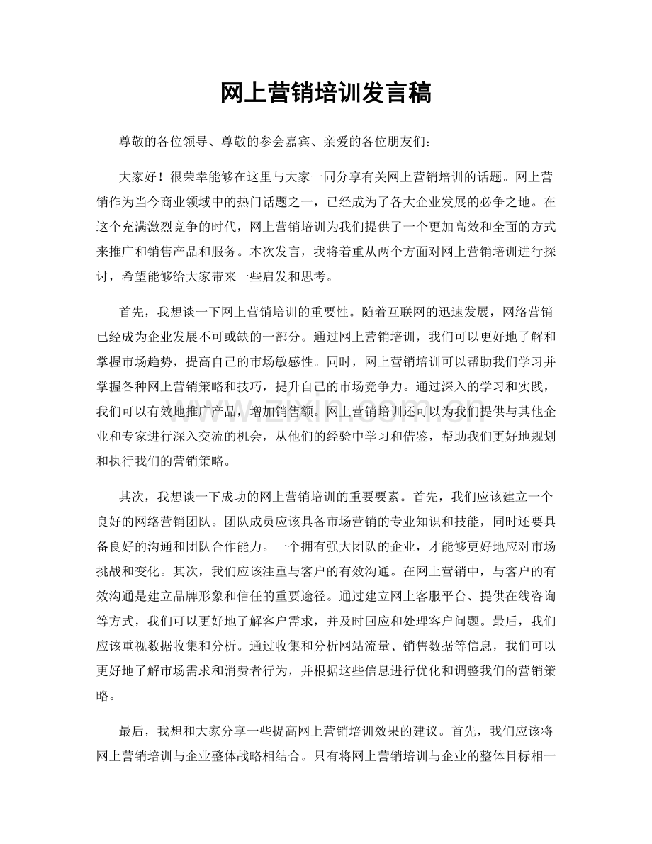 网上营销培训发言稿.docx_第1页