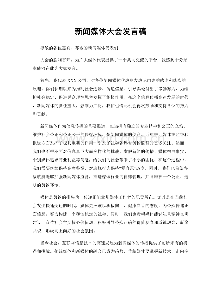 新闻媒体大会发言稿.docx_第1页