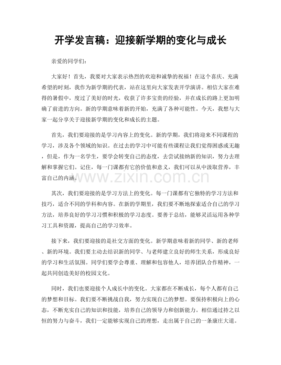 开学发言稿：迎接新学期的变化与成长.docx_第1页