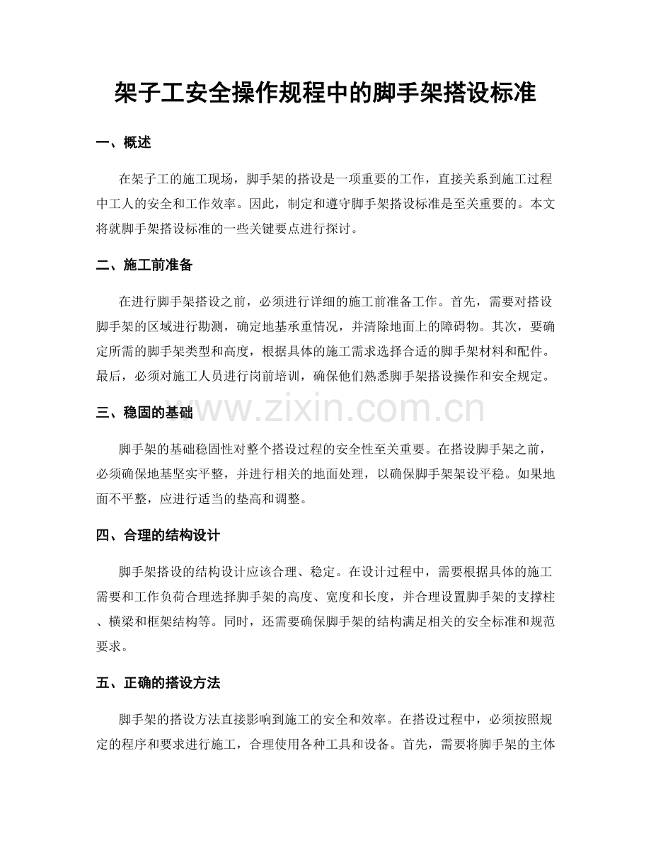 架子工安全操作规程中的脚手架搭设标准.docx_第1页