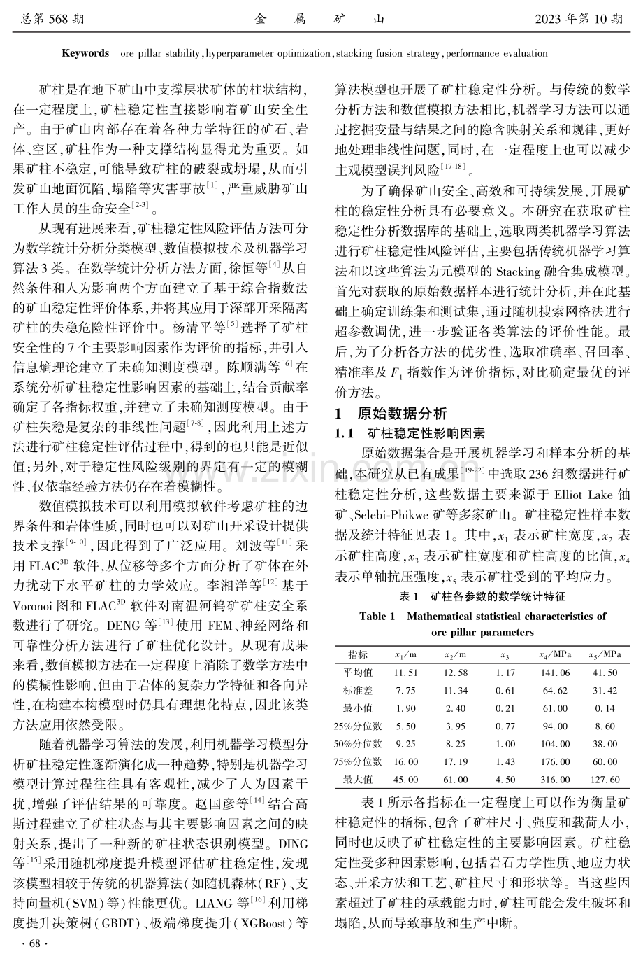 基于机器学习算法及Stacking融合集成模型的矿柱稳定性分析.pdf_第2页