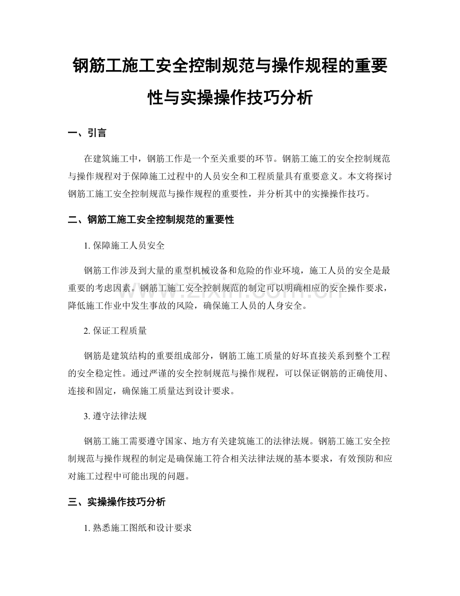 钢筋工施工安全控制规范与操作规程的重要性与实操操作技巧分析.docx_第1页