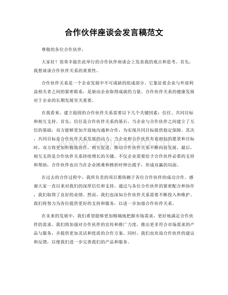 合作伙伴座谈会发言稿范文.docx_第1页