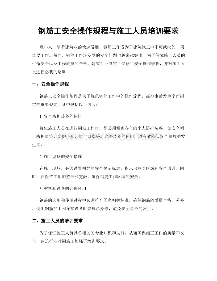 钢筋工安全操作规程与施工人员培训要求.docx_第1页